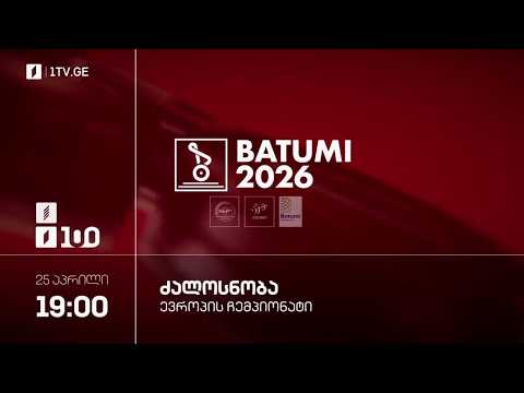 #ძალოსნობა ?️‍♂️?️‍♀️ევროპის ჩემპიონატი #ბათუმი2026 ?? კაცები. 110 კგ. #LIVE thumbnail