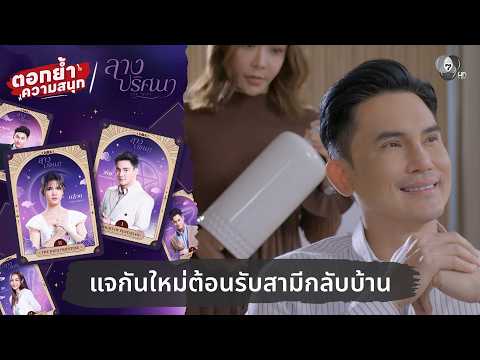 แจกันใหม่ต้อนรับสามีกลับบ้าน | ตอกย้ำความสนุก ลางปริศนา EP.31 thumbnail