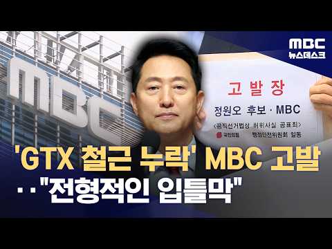 오세훈 측, 'GTX 철근 누락' 관련 MBC 고발‥"입틀막" 반발 (2026.05.20/뉴스데스크/MBC) thumbnail