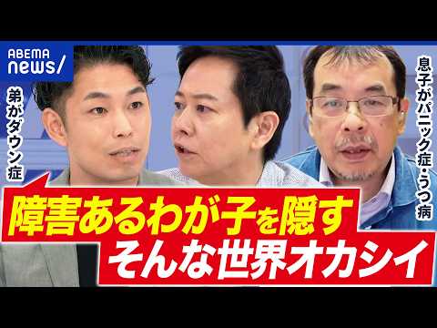 【少女監禁】障害ある家族…なぜ社会から遠ざける？第三者にできることは？｜アベプラ thumbnail