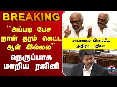 ?LIVE : CM Vijay |  ``அப்படி பேச நான் தரம் கெட்ட ஆள் இல்லை’’ நெருப்பாக மாறிய ரஜினி thumbnail