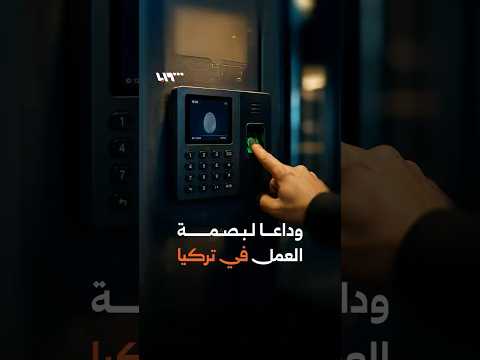قرار تركي يمنع البصمة والتعرف على الوجه لتتبع دوام الموظفين thumbnail