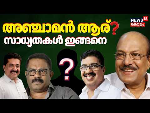 Muslim Leagueന്റെ അഞ്ചാമൻ ആര്? സാധ്യതകൾ ഇങ്ങനെ | Kerala Government Formation | PK Kunhalikutty thumbnail