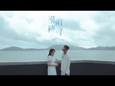 《模稜兩可》（ViuTV劇集《無人之境》主題曲）周國賢 周家怡 OFFICIAL LYRICS VIDEO (17jun2024) thumbnail