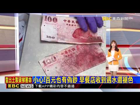 小心！百元也有偽鈔 早餐店收到遇水還褪色  2026／05／20 【吳宇舒晚報】 @newsebc thumbnail