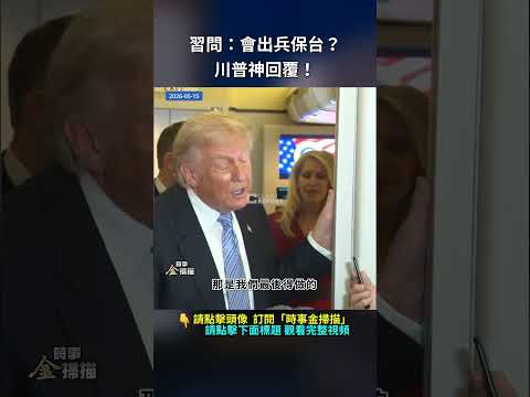 習問：會出兵保台？川普神回覆！｜ #時事金掃描 #金然 thumbnail