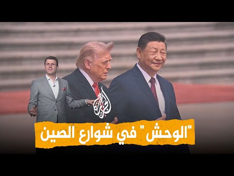 شبكات |  "الوحش" لتأمين موكب ترمب في الصين.. ما السر وراءها؟ thumbnail
