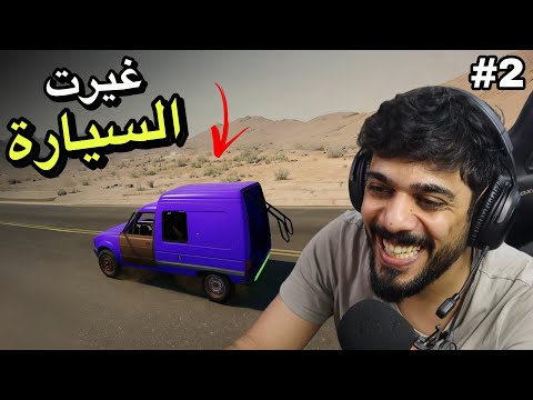 السفر الطويل 2 | غيرت السيارة ?? #2 | Drive Beyond Horizons thumbnail