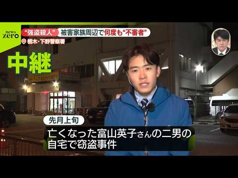 【栃木の強盗殺人事件】被害家族の周辺で何度も“不審者” thumbnail