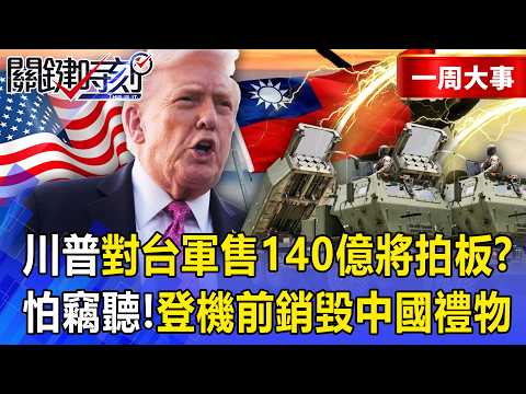 【精選】川普不甩北京「證實對台軍售140億將拍板」？根本不相信習近平！登機前「丟光中國禮物」就怕被竊聽？！-【關鍵時刻】 張炤和 thumbnail