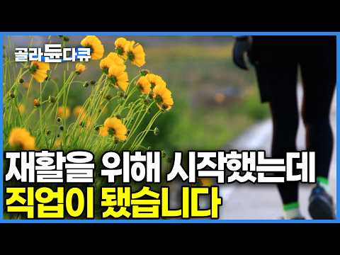 '걷기' 덕분에 하반신 마비도 치료하고 직장도 생겼다｜하루 30km 걷는 여자, 하반신 마비 판정 이후 길 위에서 찾은 새로운 인생｜한국기행｜#골라듄다큐 thumbnail