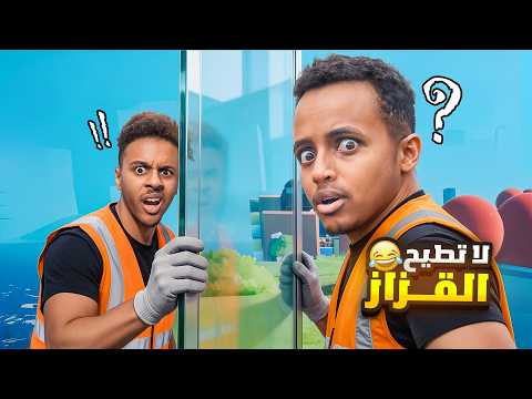 لو طاح الزجاج.. بنخسر كل شي! (أبو فلة و بلال) 😱💥 thumbnail