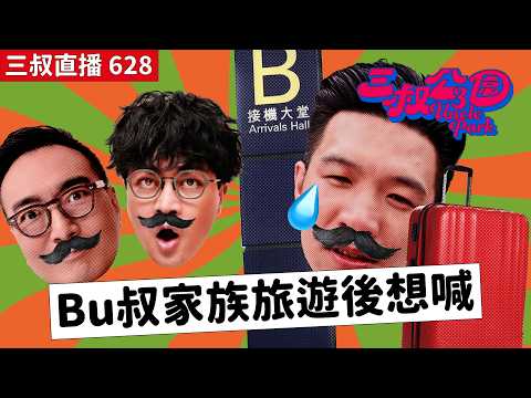 三叔直播628｜工作都要比情緒價值！｜Bu叔傷心媽媽冇睇三叔公園?｜8/5/2026 thumbnail