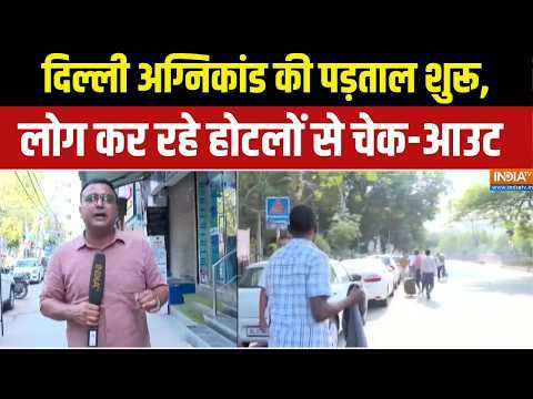 Malviya Nagar Fire News : दिल्ली अग्निकांड की पड़ताल शुरू, लोग कर रहे होटलों से चेक आउट |  Delhi News thumbnail