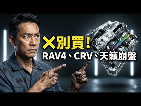 ❌别再交智商税！RAV4、CR-V、天籁神话彻底破灭？CVT集体崩盘，买错真的会倾家荡产！（20分钟深度拆解） thumbnail