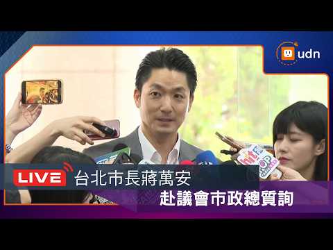 【LIVE】0601台北市長蔣萬安赴議會市政總質詢 thumbnail