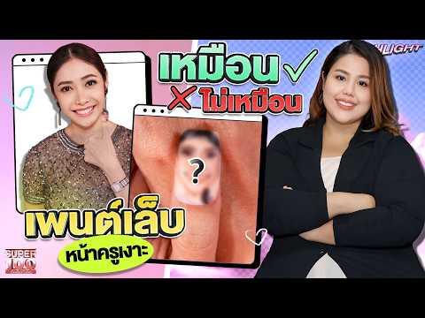 เพนต์เล็บเจลเป็นหน้าครูเงาะ ! #องุ่น แชมป์โลกทำเล็บ | HIGHLIGHT SUPER100 thumbnail