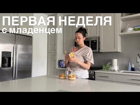 Первая неделя с малышом (очень спокойный влог) thumbnail