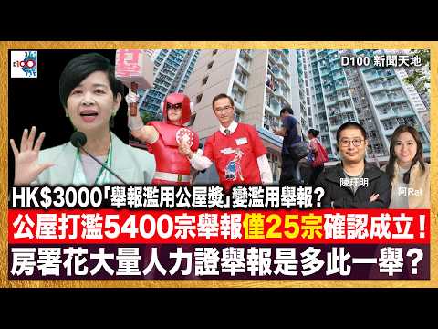 公屋打濫5400宗舉報僅25宗確認成立！HK$3000「舉報濫用公屋獎」變濫用舉報？房署花大量人力證舉報是多此一舉？｜D100新聞天地｜主持：陳珏明、Ral thumbnail