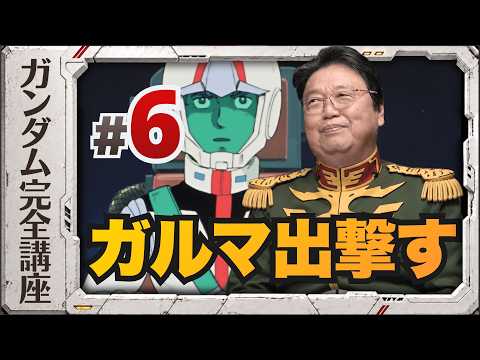 第6話「ガルマ出撃す」機動戦士ガンダム完全講座 thumbnail