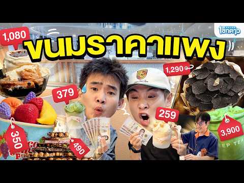 ของหวานต้องราคาแพงขนาดนี้เลยเหรอ? เราจะพาไปพิสูจน์กัน! | เช็กดาว EP.14 thumbnail