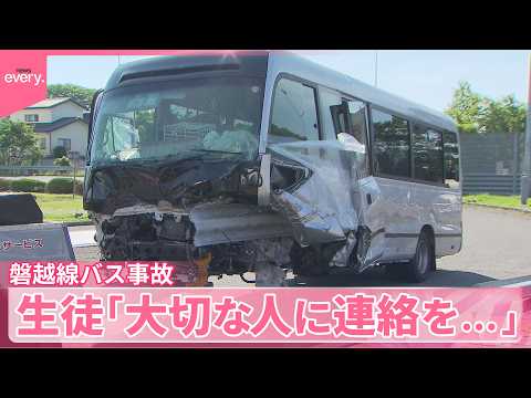 【磐越道バス事故】先月から“事故5回”も  逮捕の運転手「直近の事故歴ない」車内でLINE…生徒「大切な人に連絡を」 thumbnail