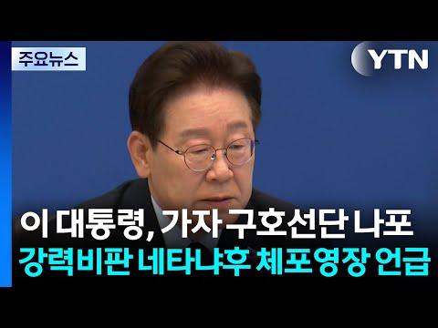 이 대통령, 가자구호선단 나포 강력비판...네타냐후 체포영장 언급도 / YTN thumbnail