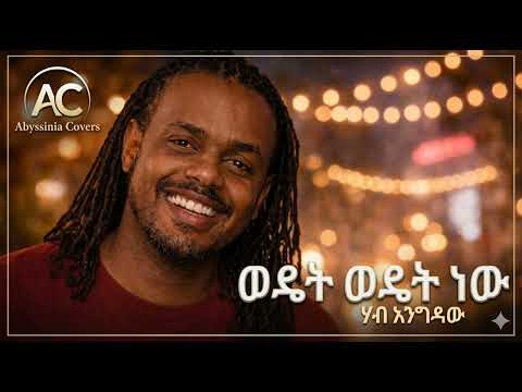 ወዴት ወዴት ነው - wedet wedet new -  Hab Engidaw  new Ai cover song 2026 thumbnail