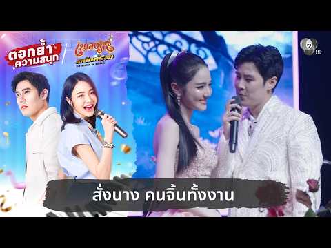 สั่งนางคนจิ้นทั้งงาน | ตอกย้ำความสนุก เพลงรักพยัคฆ์ร้าย EP.22 thumbnail