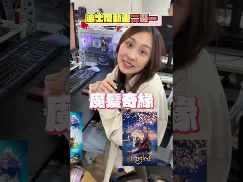 迪士尼動畫二選一！ thumbnail