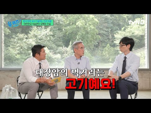 [#유퀴즈온더블럭] 이렇게 먹으면 대장암 지름길😱 젊다고 안심하면 안되는 한국이 2040 대장암 세계 1위인 이유🚨 thumbnail