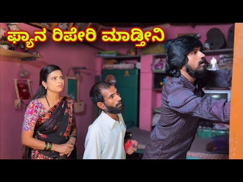 ಫ್ಯಾನ ರಿಪೇರಿ ಮಾಡ್ತೀನಿ | Mallu Jamkhandi Comedy | uttarkarnataka thumbnail