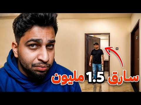 انا انسرقت .. جاري الذي سرق 1.5 مليون  thumbnail
