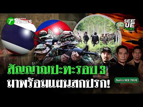 เปิดหน้าแลก! สัญญาณปะทะรอบ 3 "ห้วยตามาเรีย" เขมรใช้แผนสกปรกเล่นงานทหารพรานไทย | SEE TRUE STORY thumbnail