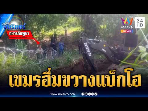 เขมรผยองคลองน้ำใส! ขวางทหารไทยขุดดินปิดทางน้ำ | ข่าวเที่ยงอมรินทร์ | 19 พ.ค. 69 thumbnail