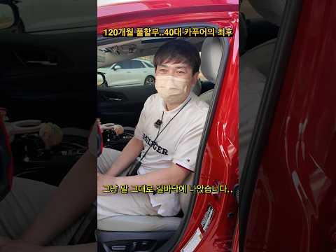 120개월 풀할부..40대 카푸어의 최후 thumbnail