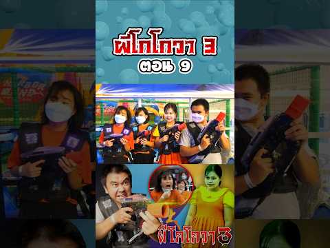 ผีโกโกวาอาละวาด3...ฮาเบอร์แลนด์ (ตอนที่ 9) thumbnail