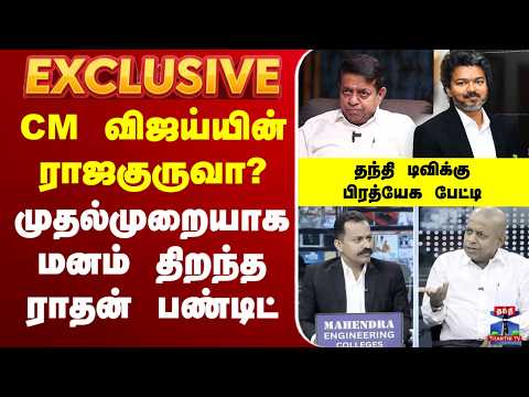?LIVE : #FirstExclusive | TVK Vijay | Rathan Pandit | ராதன் பண்டிட் தந்தி டிவிக்கு பிரத்யேக பேட்டி thumbnail