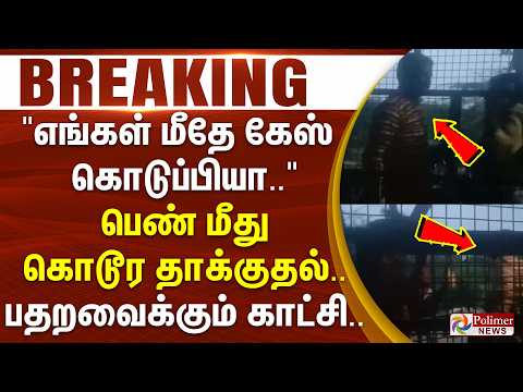 "எங்கள் மீதே கேஸ் கொடுப்பியா.." பெண் மீது கொடூரத் தாக்குதல்.. பதறவைக்கும் காட்சி.. thumbnail