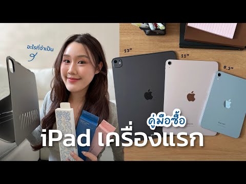 คู่มือซื้อ iPad เครื่องแรก รวมอุปกรณ์ที่จำเป็น วิธีเลือกขนาดเครื่อง, เคสแต่ละแบบ, ฟิล์ม, Pencil thumbnail