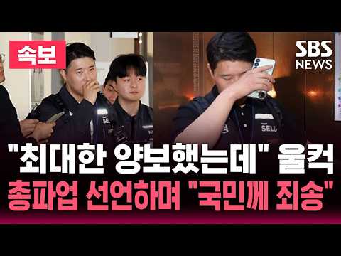 [?속보] '협상 결렬' 삼성노조 최승호 위원장 울컥..총파업 선언하며 "최대한 양보했는데..결과 못내 국민께 죄송"  | SBS 뉴스속보 thumbnail