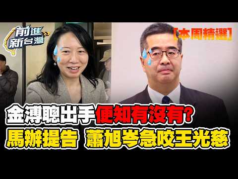 【本周精選】金溥聰出手便知有沒有？馬辦提告…蕭旭岑急喊「我沒有拿錢」：都是王光慈！再稱「2023捐款沒入帳」是怕政府查水錶…還沒當選沒關係 賴給清德就對了XD！ thumbnail