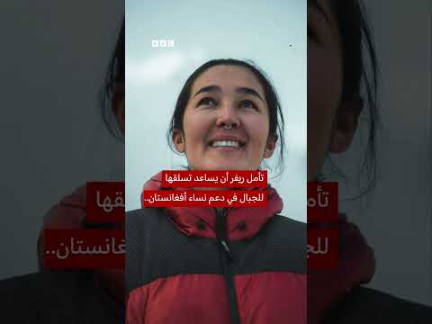 أول امرأة أفغانية تتسلق جبل إيفرست في رسالة أمل لنساء أفغانستان thumbnail