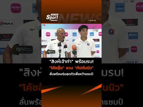 "สิงห์เจ้าท่า" พร้อมรบ! "โค้ชอู๊ด" ควง "กัปตันนิว" ลั่นพร้อมทุ่มสุดตัวเพื่อคว้าแชมป์ #ThaiPBS ⚡ thumbnail