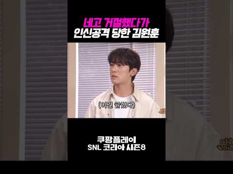 네고 거절했다가 인신공격 당한 김원훈ㅋㅋㅋㅋ thumbnail