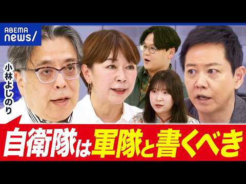 【激論】憲法9条…どこを・どうする？「ゴーマニズム宣言」小林よしのり×若手論客｜アベプラ thumbnail