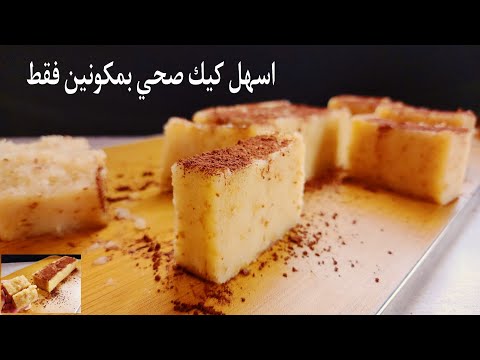 احلى بديل كيك بمكونبن✌️للدايت طعم رهيب يحضر في ٥ دقائق بدون(بيض/سكر/دقيق/حليب /فرن) thumbnail