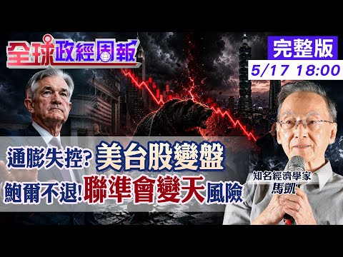 【全球政經周報】通膨爆表！美台股要變盤？鮑爾留任背後的金融風暴 解密強美元與資產重估：投資人該逃命還是卡位？揭2026資產避險終極解方20260517 @中天財經頻道CtiFinance thumbnail