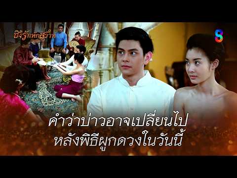 คำว่าบ่าวอาจเปลี่ยนไป หลังพิธีผูกดวงในวันนี้ | HIGHLIGHT ชิงรักหักสวาท EP.19 | ละครช่อง8 thumbnail