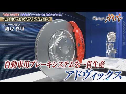 高性能ブレーキパッドや回生協調ブレーキ 安全と快適を追求し続けるアドヴィックス【知られざるガリバー】 thumbnail